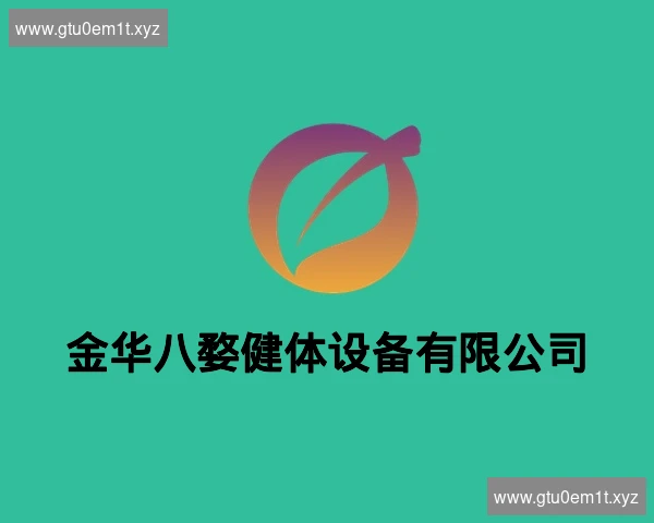 金华八婺健体设备有限公司