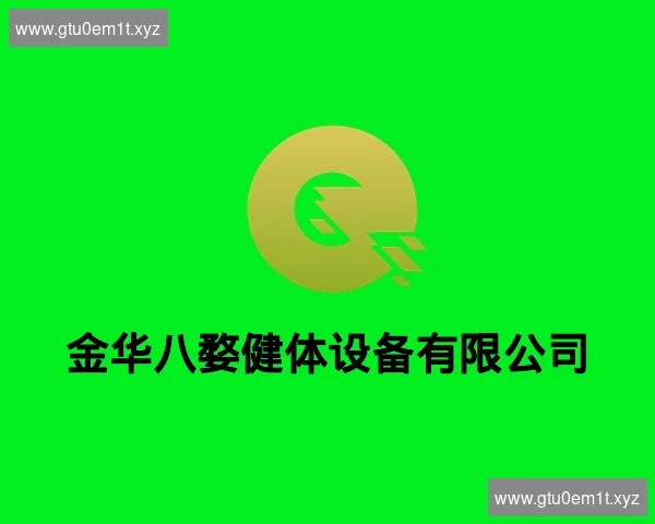 金华八婺健体设备有限公司